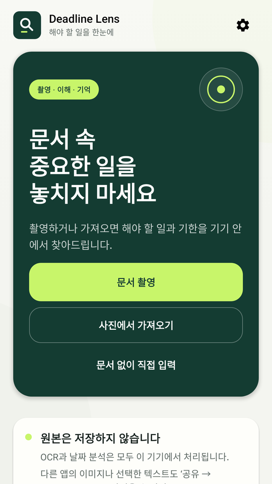 데드라인 렌즈 홈 화면