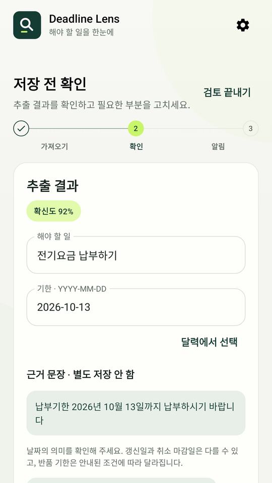 데드라인 렌즈 확인 화면: 찾은 납부기한과 근거 문장