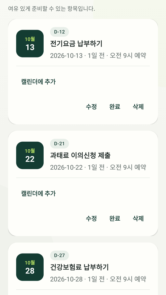 날짜별로 묶인 저장된 기한 목록