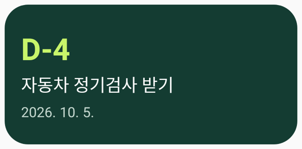 D-4와 다음 기한을 보여주는 홈 화면 위젯